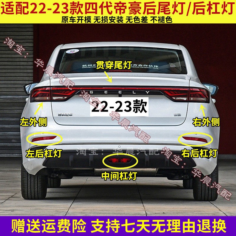 适用22-23新款第四代帝豪后尾灯总成刹车后杠灯LED贯穿尾灯罩壳