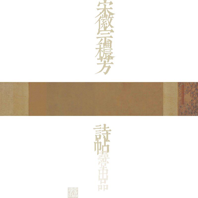 寻堂微喷仿宋徽宗穠芳诗帖仿古作品纸创作练字半熟宣专业书法用纸