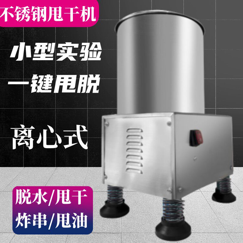 电动不锈钢炸串脱油器甩油机试用包实验室染色脱水机脱水机小型