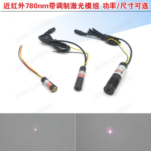 780nm带TTL调制信号激光模组近红外激光器镭射仪多种功率尺寸可选