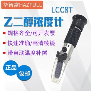 华智富乙二醇检测仪LCC8T冰点测量自动温补蓄电池比重测试仪器