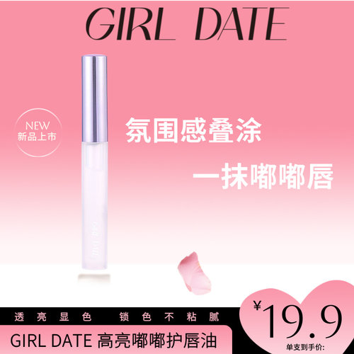 【GD】GIRL DATE水润护唇油亮亮嘟嘟不沾杯