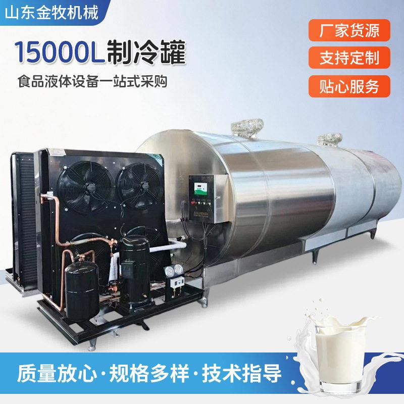 15000L大型食品液体制冷牛奶/羊奶/骆驼奶低温储存冷藏