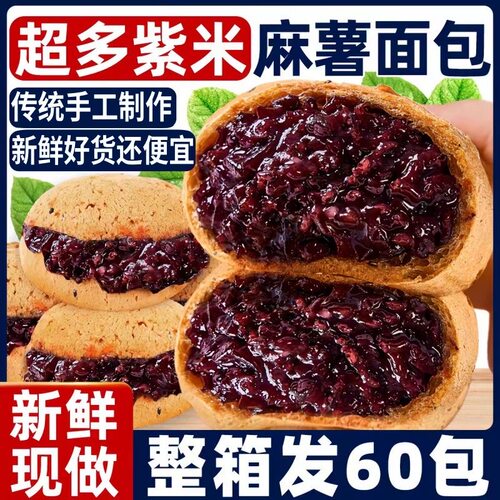 爆浆紫米麻薯夹心面包早餐整箱代餐山麻球姆糯米糕点心山药粉零食