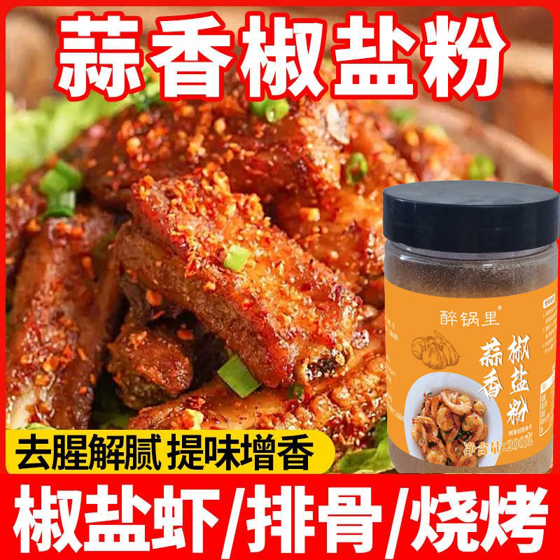 特价】正宗蒜香椒香盐粉家用蒜香调料盐焗调料椒盐皮皮虾排骨调料