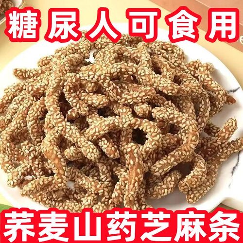 无蔗糖荞麦山药芝麻条传统粗粮怀旧零食包邮适合糖尿人健康美味
