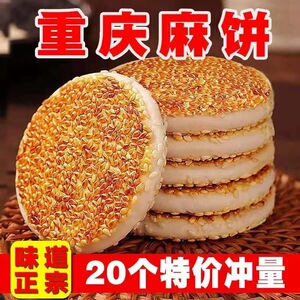 重庆冰糖小麻饼椒盐麻饼老式传统糕点正宗重庆特产即食袋装解馋