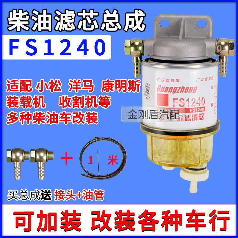 FS1240带储水杯油水分离器底座加装挖掘机柴油滤清器总成FS1242
