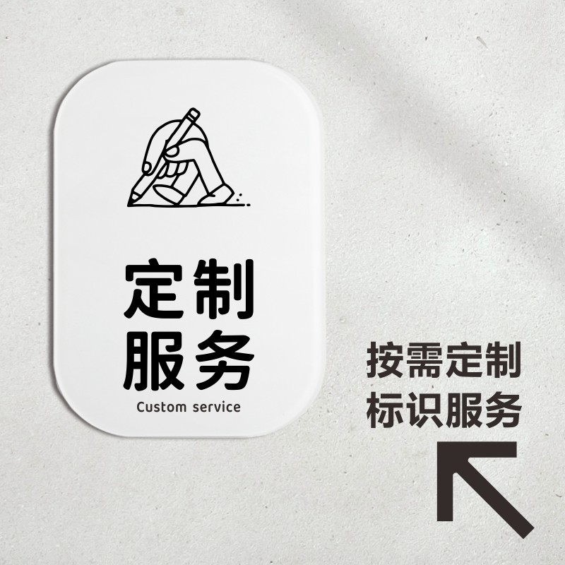 定制标识牌指示牌提示牌警示牌 楼层指引牌标志牌门贴告示牌 贴纸