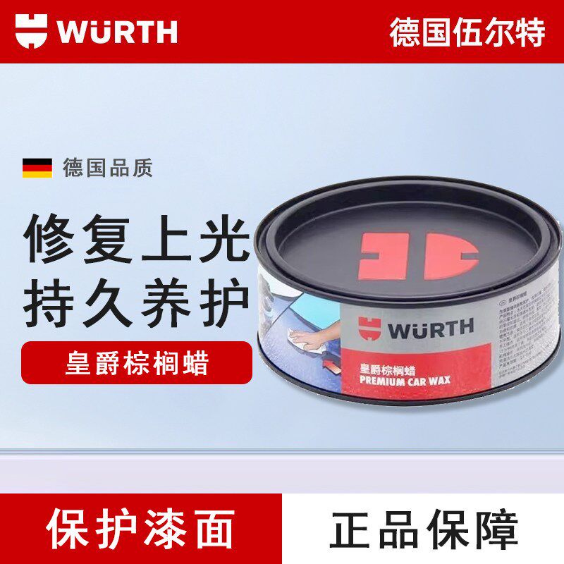 伍尔特棕榈蜡汽车蜡养护上光镀膜防氧化黑白色通用巴西抛光蜡进口