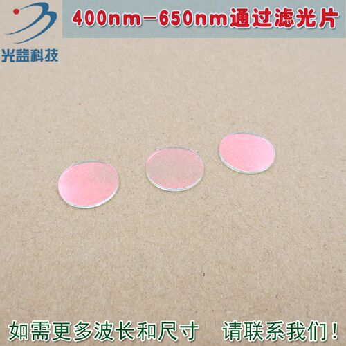 红光绿光蓝光黄光滤波镜片 400nm-650nm可见光高透滤光片红外截止