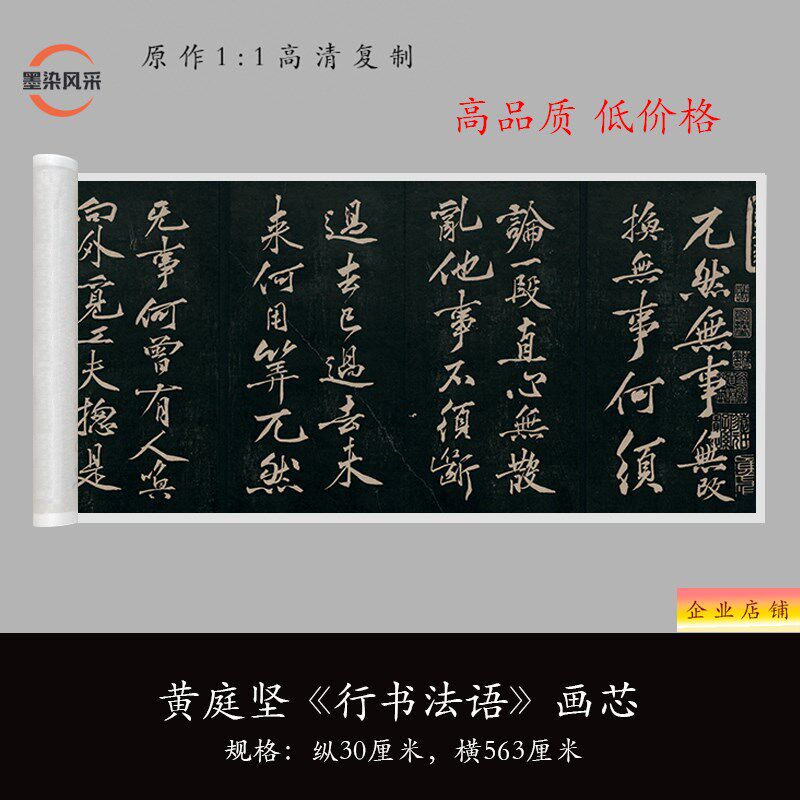 黄庭坚《行书法语》高清原大微喷复制品毛笔书法临摹练字帖长卷