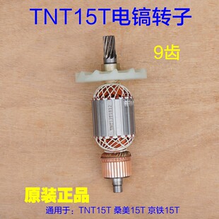 TNT锑恩锑 桑美15T电镐转子9齿定子线圈电机京铁电动工具 13T配件