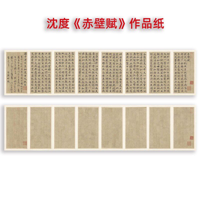 集雅沈度赤壁赋小楷作品纸书法创作投国展专用半生宣有格微喷制作