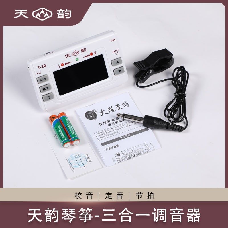 扬州天韵琴筝调音器三合一