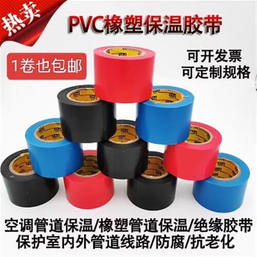 保温胶带pvc橡塑电工绝缘空气能保温管胶布黑色红色蓝色白色