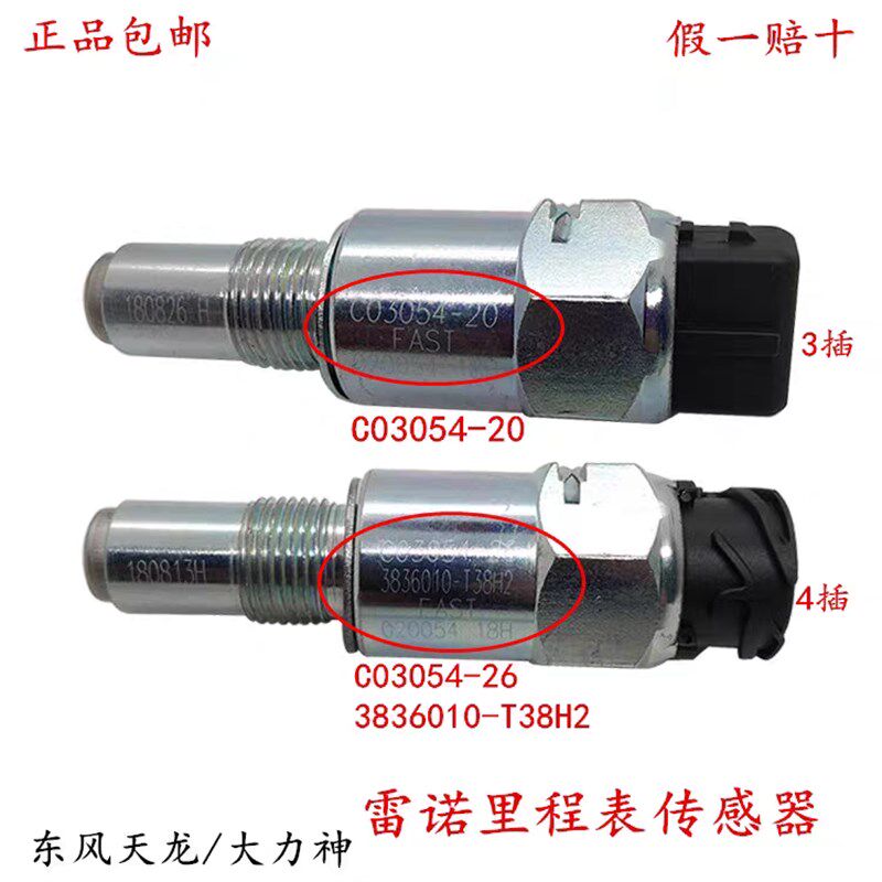 东风天龙/大力神雷诺里程表传感器码数表时速感应传感器C03054-26