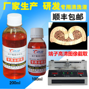 线束端子剖面专用清洗液腐蚀液端子截面切割研磨图像清洗剂