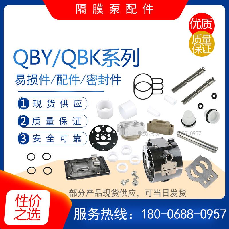 QBY/QBK15/25/40/50型气动隔膜泵/配件全套/活塞/大小滑块/密封圈