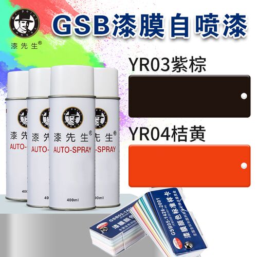 YR03紫棕/YR04桔黄翻新修复修补油漆金属防锈漆先生GSB自喷漆