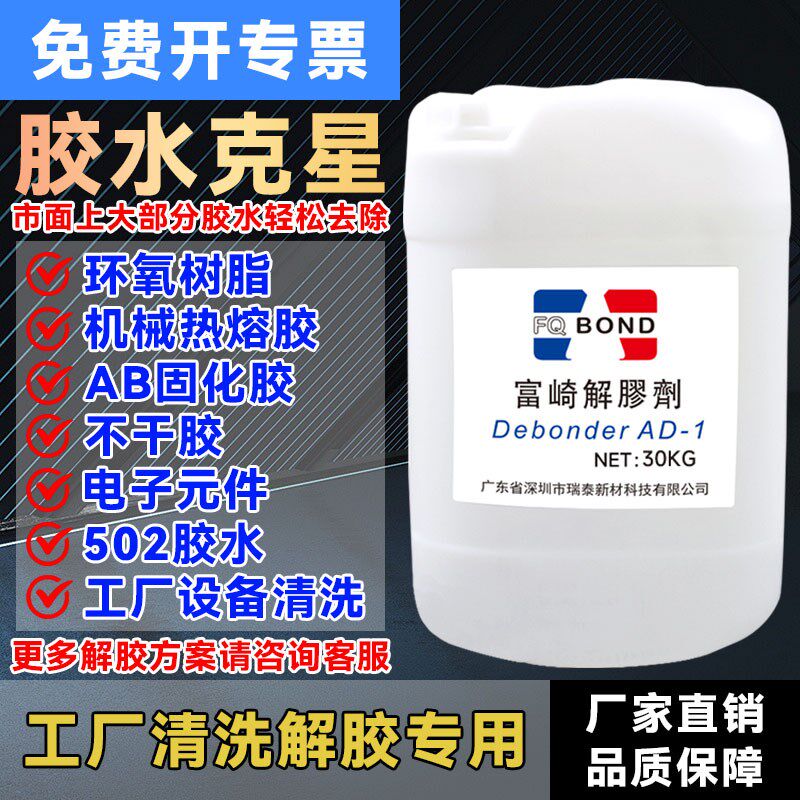 富崎解胶剂大桶工业清洗剂瞬干502环氧树脂ab胶多功能胶水溶解剂