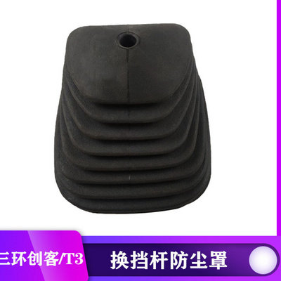 三环创客T3十通排挡杆防尘罩三一重工换挡变速杆防尘罩防尘套