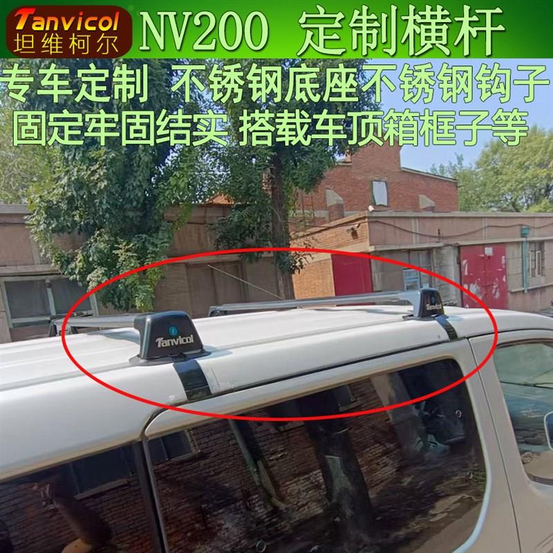 NV200汽车车顶横杆车载行李架横架车顶箱支架子横式横梁Tanvicol