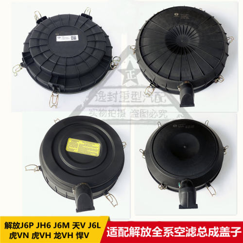 适配解放JH6 J6P J6L龙VH虎VH J6L空气滤清器总成下后底盖子配件