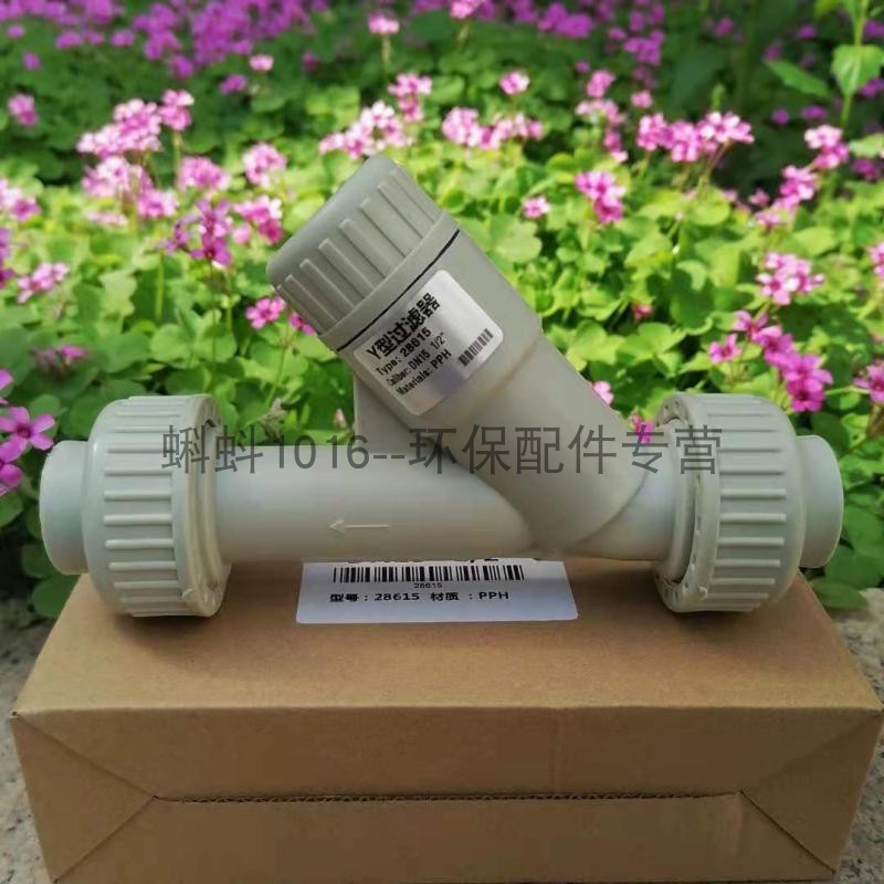 PP管道式塑料Y型过滤器两头PPH材质液体带滤网耐腐蚀污水处理环保