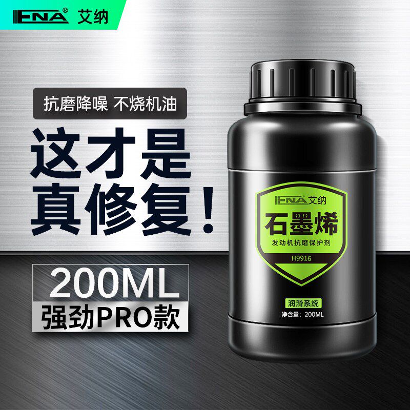 艾纳石墨烯烧机油强力修复抗磨保护剂发动机免拆治理机油精添加剂