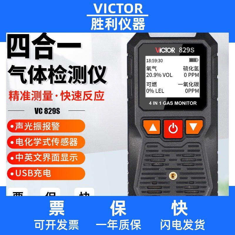 胜利VC829S四合一气体检测仪氧气可燃有毒有害硫化氢便携式报警器