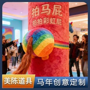 2026马年拍马屁毛绒互动装置拍照打卡引流商场节庆美陈装饰道具