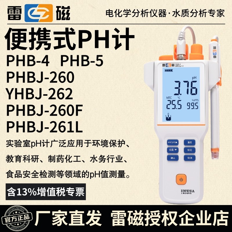 雷磁可携式ph计PHB-4/5酸度计PHBJ-260F/261L手持pH/orp计含税运
