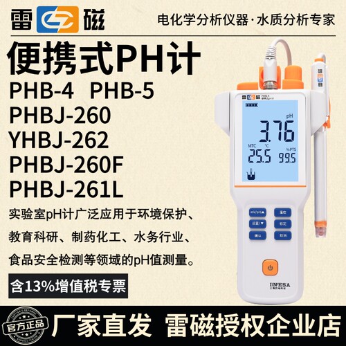 雷磁可携式ph计PHB-4/5酸度计PHBJ-260F/261L手持pH/orp计含税运