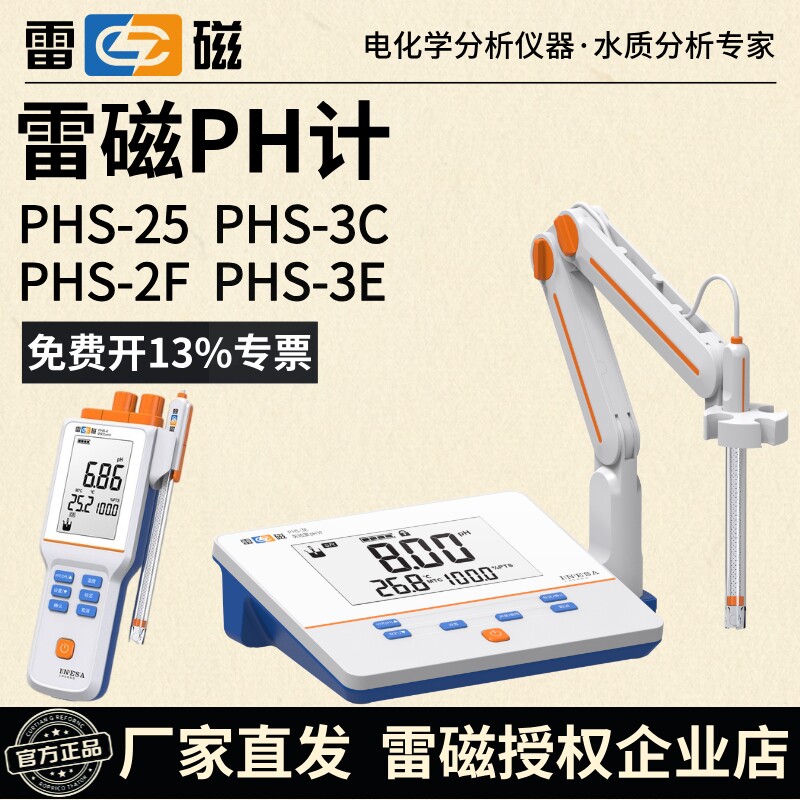 上海雷磁pH计PHS-25/2F/3C/3E台式酸度计实验室ph值检测仪含税运