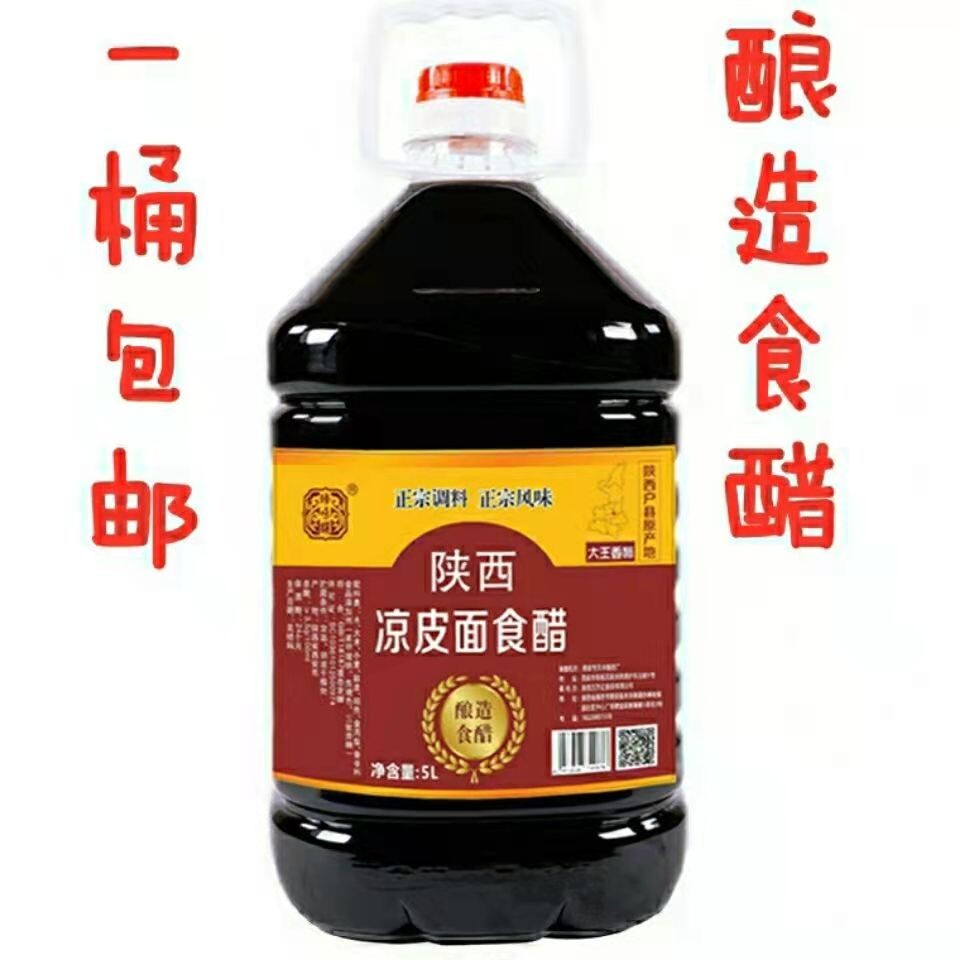 包邮陕西户县大王香醋5升1