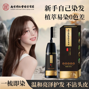 南京同仁堂染发膏天然植物纯染发剂男女士专用自己在家一梳黑正品