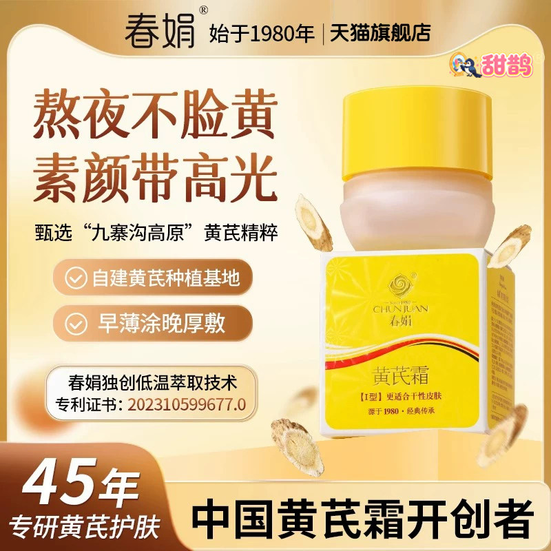 黄芪霜春娟官方旗舰店正品老牌国货面霜提亮护肤品补水滋润膏甜鹊