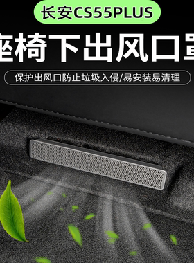 适用于26款第四代长安CS55PLUS座椅下空调出风口保护罩内饰用车品