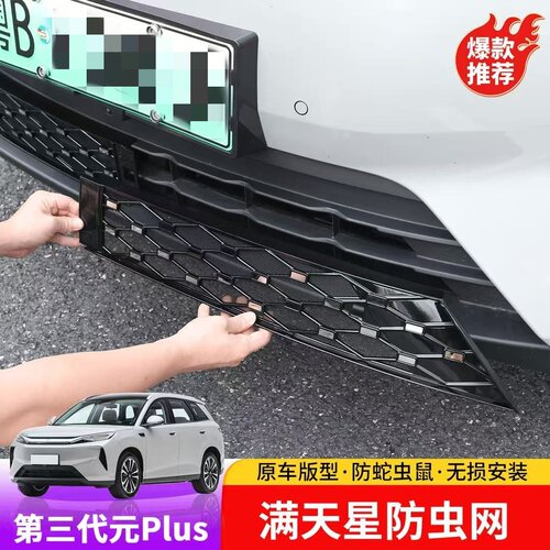 第三代元plus专用满天星防虫网