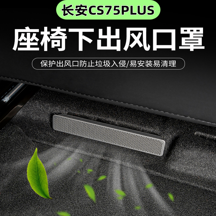 26款长安CS75PLUS座椅下空调出风口罩后排出风保护盖配件内饰用品