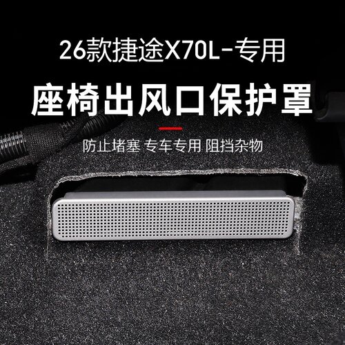 适用于26款捷途X70L座椅下后排出风口保护罩空调防堵新车内饰改装