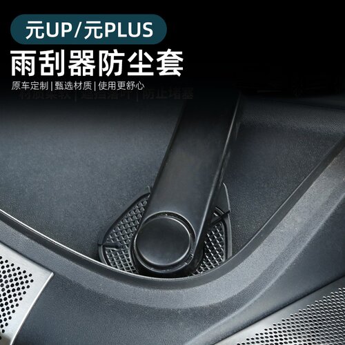 适用于比亚迪元UP雨刮器防尘保护套PLUS防堵防树盖叶硅胶汽车改装