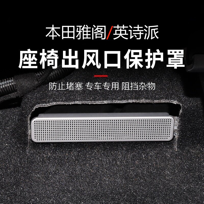 适用本田雅阁思域英诗派座椅下空调出风口防尘罩保护配件内饰用品