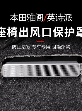 雅阁思域英诗派座椅下出风口罩