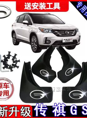 广汽传祺SGA4/GA5A5/GA6/GA8/GS3/GS4/GS5/GS8原装汽车配件挡泥板