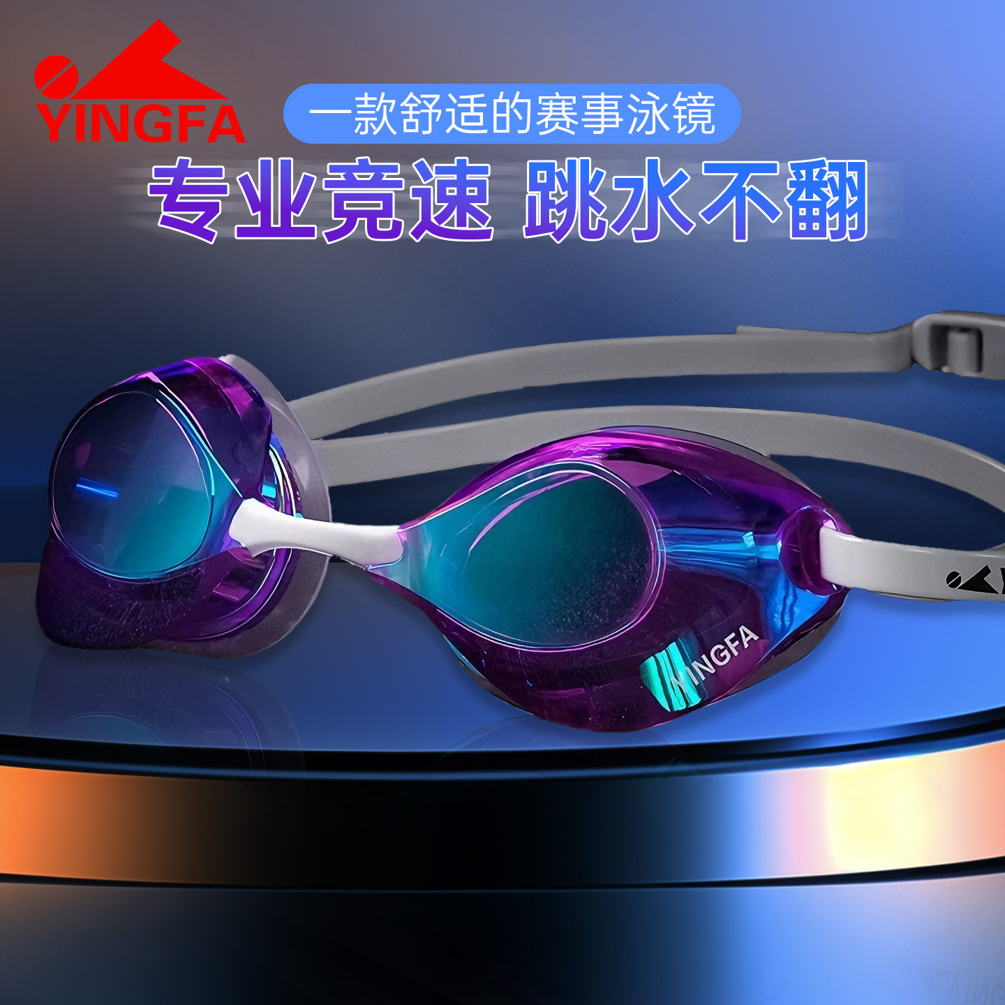 英发游泳镜镀膜防紫外线防雾专业竞速比赛男款游泳眼镜2026新款