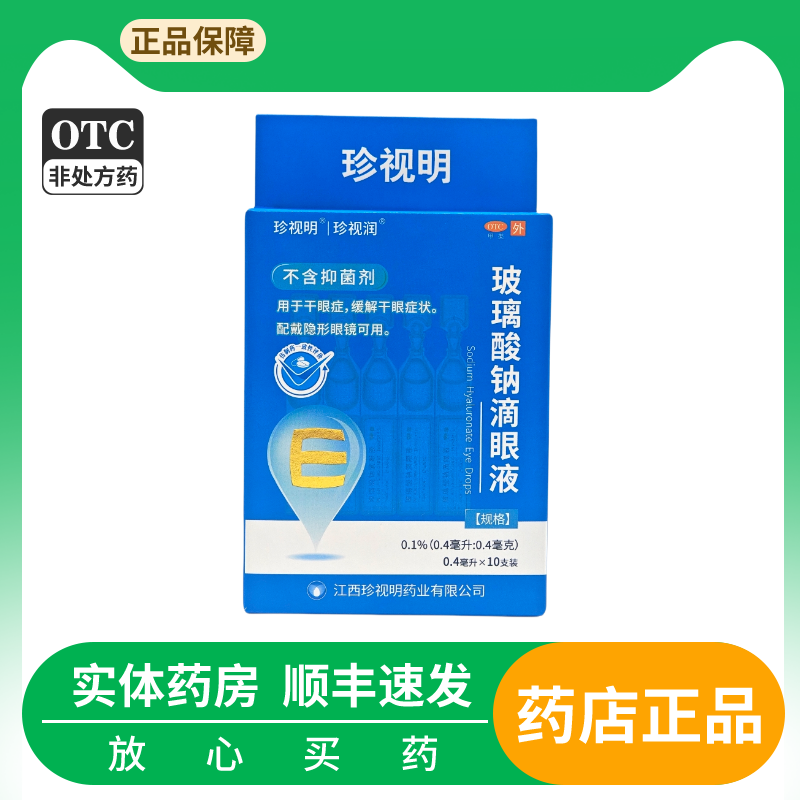 玻璃酸钠滴眼液干眼症缓解干眼症状配戴隐形眼镜