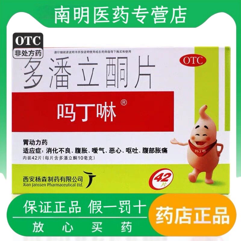 [吗丁啉]多潘立酮片10mg*42片/盒图片