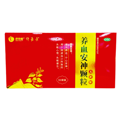老专家 养血安神颗粒 3g*90袋/盒 滋阴养血 宁心安神 头眩心悸